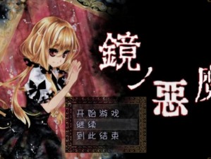 一款恐怖与惊喜并存的 RPG 游戏——进入游戏被怪物做