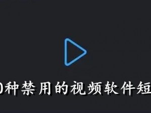 100 种禁用的视频软件 IOS：满足你对视频的无尽追求，提供丰富多样的观影体验