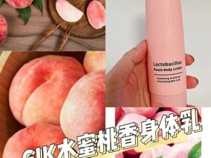 日本水蜜桃身体乳，让你享受白桃般的嫩滑肌肤