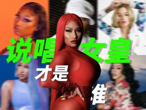 欧美女rapper 顶级好物推荐