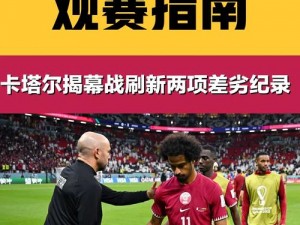 卡塔尔遭遇挫折：厄瓜多尔以2比0胜出，卡塔尔世界杯之旅首战失利介绍