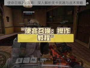 使命召唤2全攻略：深入解析关卡武器与战术策略