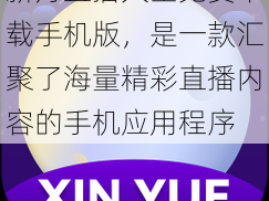 新月直播大全免费下载手机版，是一款汇聚了海量精彩直播内容的手机应用程序