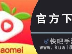 草莓 aPP 视频下载安装无限看，海量视频资源，免费畅享