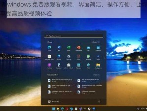 高清 windows 免费版观看视频，界面简洁，操作方便，让你轻松享受高品质视频体验