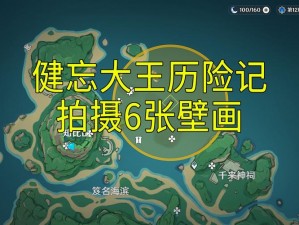 原神健忘大王历险记攻略大全：任务流程详解与通关秘籍