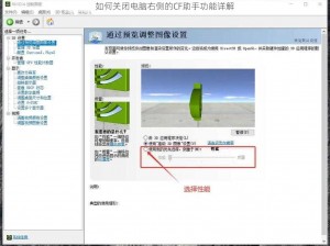 如何关闭电脑右侧的CF助手功能详解