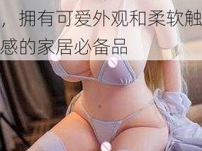 俄罗斯大荫蒂女人毛茸茸，拥有可爱外观和柔软触感的家居必备品