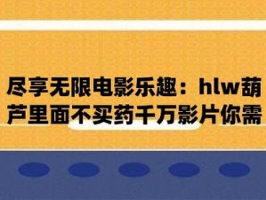 葫芦里面不卖药卖千万影片，是一款汇聚了各类精彩影片的应用软件，让你一次看个够