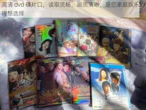 高清 dvd 碟片口，读取流畅，画质清晰，是您家庭娱乐的理想选择