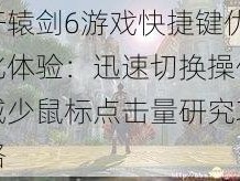 轩辕剑6游戏快捷键优化体验：迅速切换操作减少鼠标点击量研究攻略