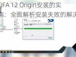 解决FIFA 12 Origin安装的实用指南：全面解析安装失败的解决方法