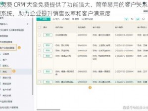 成免费 CRM 大全免费提供了功能强大、简单易用的客户关系管理系统，助力企业提升销售效率和客户满意度