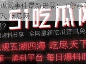 17c 吃瓜网事件最新进展：了解事件真相，尽在 17c 吃瓜网