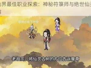 神魔仙界最佳职业探索：神秘符箓师与绝世仙灵师职业详解