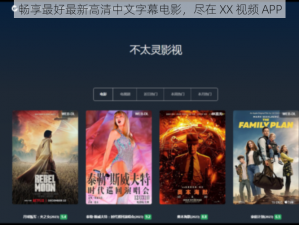 畅享最好最新高清中文字幕电影，尽在 XX 视频 APP