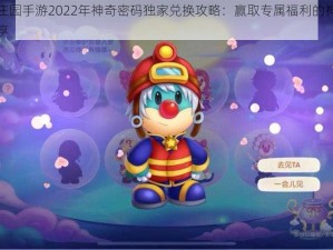 摩尔庄园手游2022年神奇密码独家兑换攻略：赢取专属福利的神秘代码分享