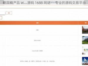 略国精产品 W灬源码 1688 网站——专业的源码交易平台