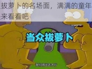 动漫拔萝卜的名场面，满满的童年回忆，快来看看吧