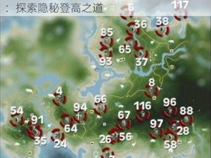 《孤岛惊魂3》地图左下角信号塔攀爬攻略：探索隐秘登高之道