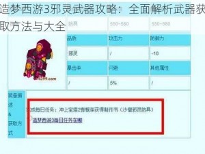 造梦西游3邪灵武器攻略：全面解析武器获取方法与大全