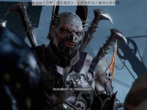 探索《中土世界：暗影魔多》- 主线任务深入魔境全面攻略