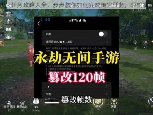 永劫无间传火任务攻略大全：步步教你如何完成传火任务，轻松掌握游戏技巧