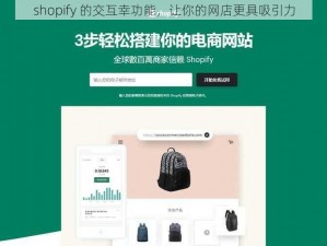 shopify 的交互幸功能，让你的网店更具吸引力