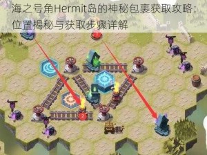 海之号角Hermit岛的神秘包裹获取攻略：位置揭秘与获取步骤详解