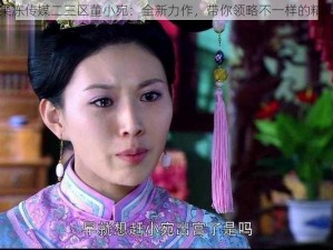 果冻传媒二三区董小宛：全新力作，带你领略不一样的精彩