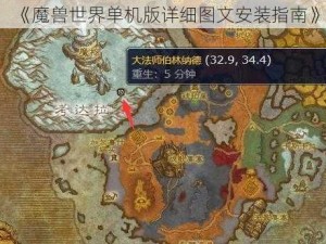 《魔兽世界单机版详细图文安装指南》