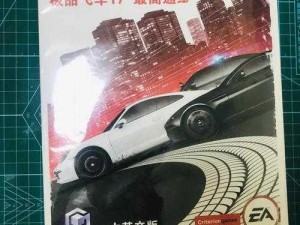 极品飞车17：EasyDrive菜单跳动全面解析与解决指南