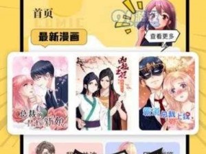 羞羞漫画首页页面在线入口，海量精彩内容，满足你的各种需求