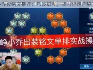 关于小乔级铭文推荐：巧妙搭配，战力倍增的铭文方案