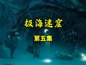 揭秘《起源暮光迷海》隐藏关卡触发流程详解：探索触发条件览