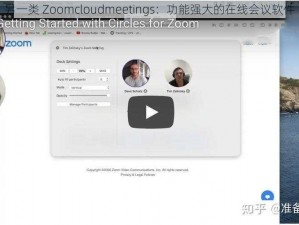 另一类 Zoomcloudmeetings：功能强大的在线会议软件