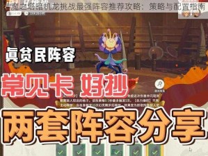 神魔之塔暗机龙挑战最强阵容推荐攻略：策略与配置指南