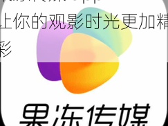 果冻传媒 app——让你的观影时光更加精彩