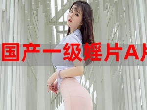 这款特级婬片啊片 AAAAAA 图片采用了最新的制作工艺，拥有更加清晰、细腻的画面，让你仿佛身临其境