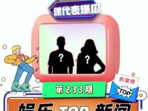 吃瓜大本营最新视频：揭秘娱乐圈的那些事