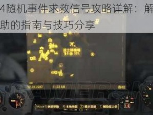 辐射4随机事件求救信号攻略详解：解锁紧急援助的指南与技巧分享