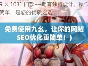 9 幺 1031 旧款——拥有独特设计，操作简单，是您的优质之选