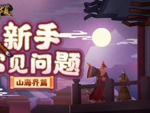 无悔华夏山海界作用介绍：探索未知世界，领略华夏风采