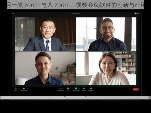 另一类 zoom 与人 zoom：视频会议软件的创新与应用