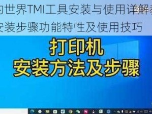 我的世界TMI工具安装与使用详解教程：安装步骤功能特性及使用技巧