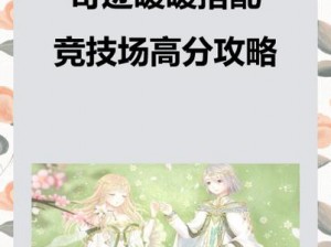 奇迹暖暖第16章少女级关卡攻略：林中重逢挑战满分搭配指南