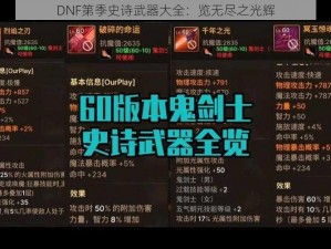 DNF第季史诗武器大全：览无尽之光辉