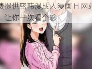 免费提供密韩漫成人漫画 H 网站下载，让你一次看个够