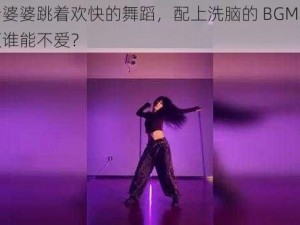 几个老婆婆跳着欢快的舞蹈，配上洗脑的 BGM，这样的视频谁能不爱？