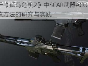 关于《孤岛危机2》中SCAR武器ACOG镜修改方法的研究与实践